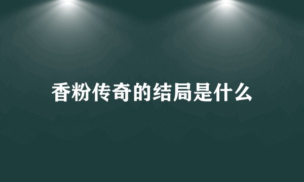 香粉传奇的结局是什么