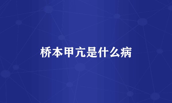 桥本甲亢是什么病