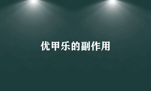 优甲乐的副作用