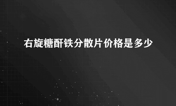 右旋糖酐铁分散片价格是多少