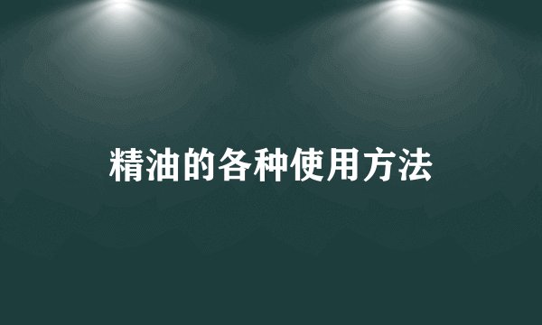 精油的各种使用方法
