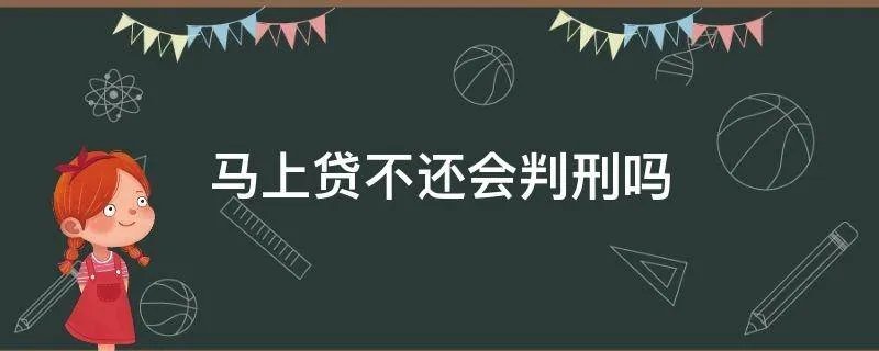 马上贷不还会判刑吗