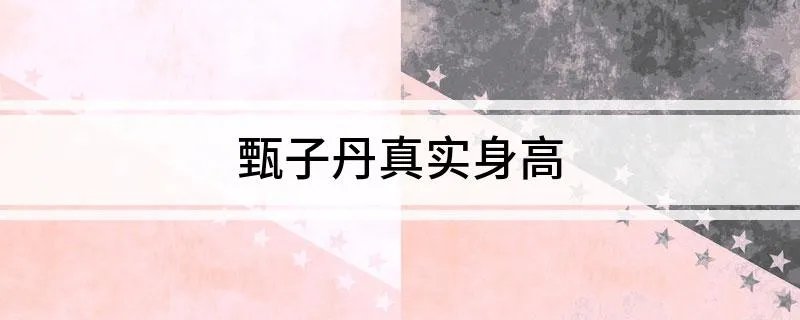 甄子丹真实身高