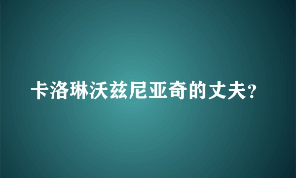 卡洛琳沃兹尼亚奇的丈夫？