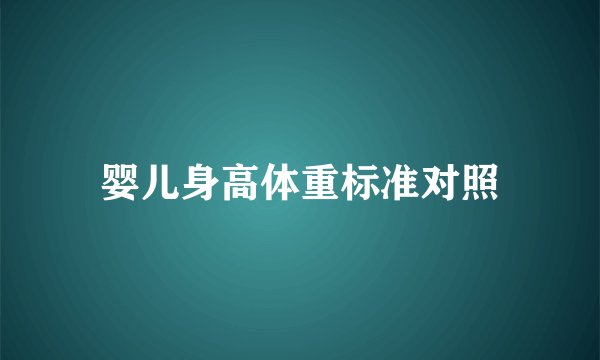婴儿身高体重标准对照