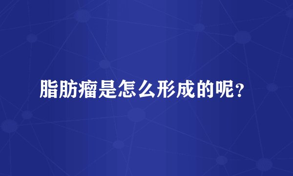 脂肪瘤是怎么形成的呢?