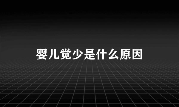 婴儿觉少是什么原因
