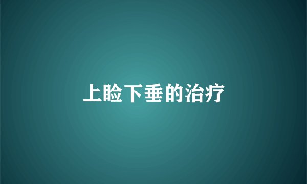 上睑下垂的治疗