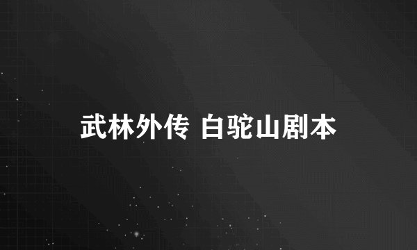 武林外传 白驼山剧本