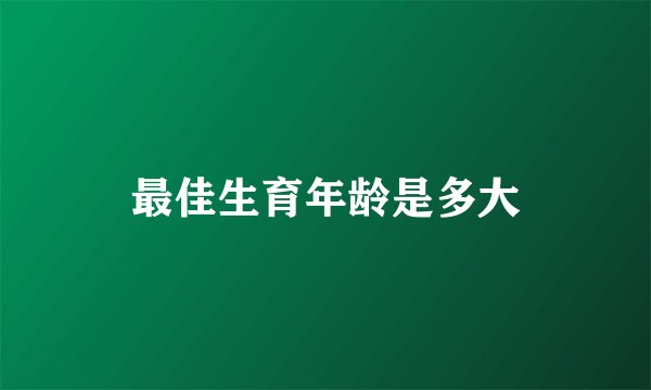 最佳生育年龄是多大