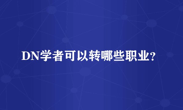 DN学者可以转哪些职业？