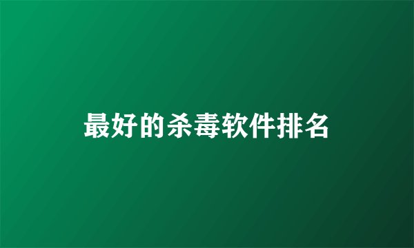 最好的杀毒软件排名