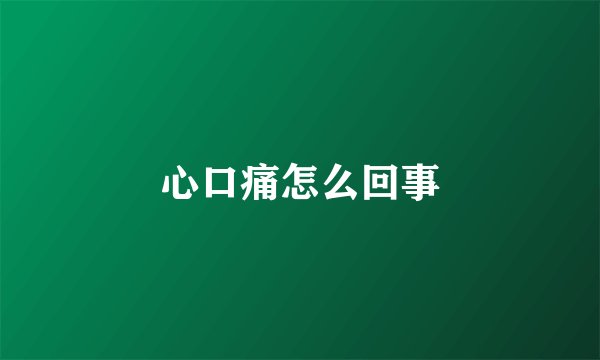 心口痛怎么回事