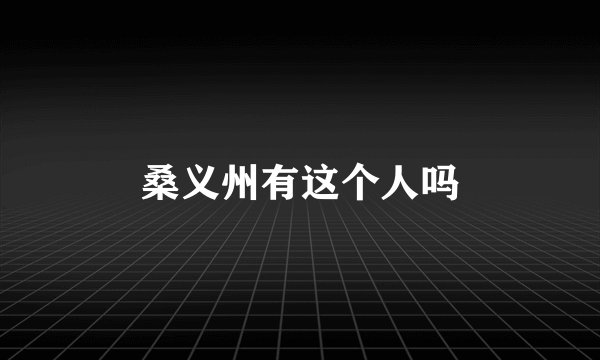 桑义州有这个人吗