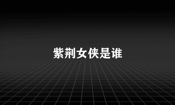 紫荆女侠是谁
