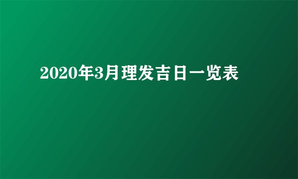 2020年3月理发吉日一览表
