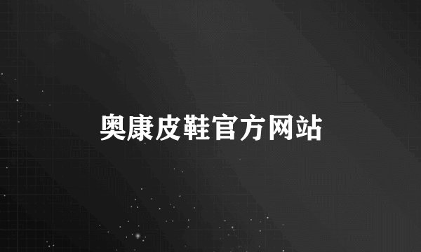 奥康皮鞋官方网站