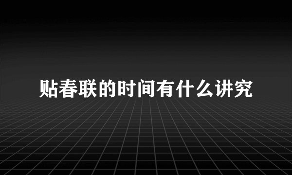 贴春联的时间有什么讲究