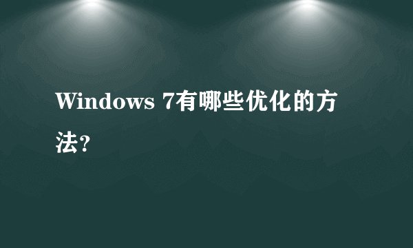 Windows 7有哪些优化的方法？