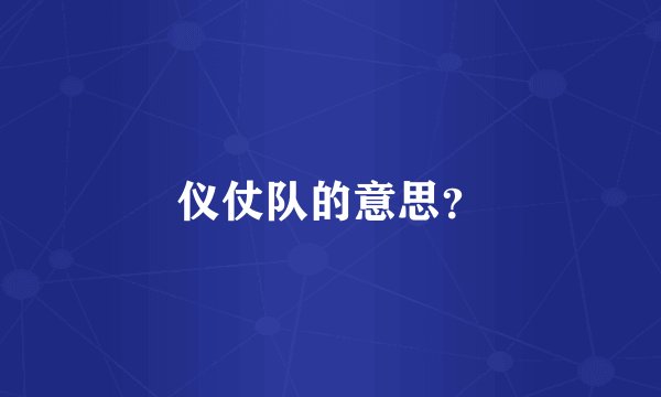 仪仗队的意思？