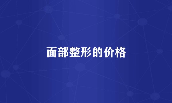 面部整形的价格