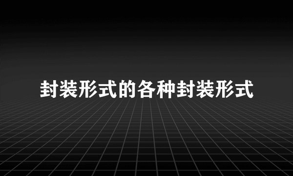 封装形式的各种封装形式