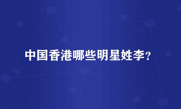 中国香港哪些明星姓李？