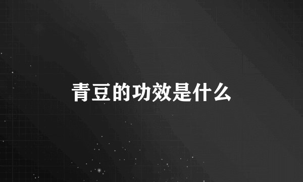 青豆的功效是什么