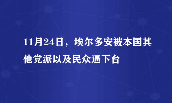 11月24日，埃尔多安被本国其他党派以及民众逼下台