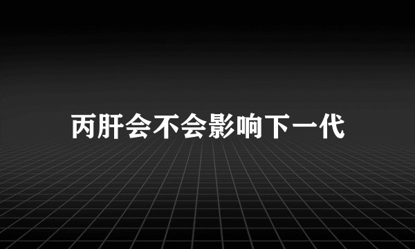 丙肝会不会影响下一代