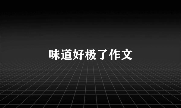 味道好极了作文