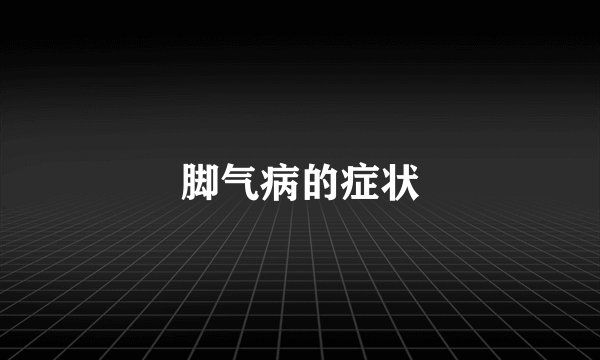 脚气病的症状