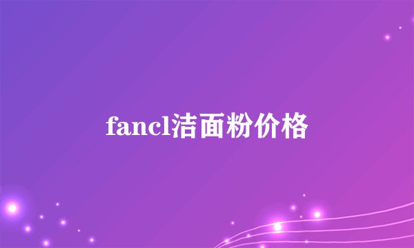 fancl洁面粉价格