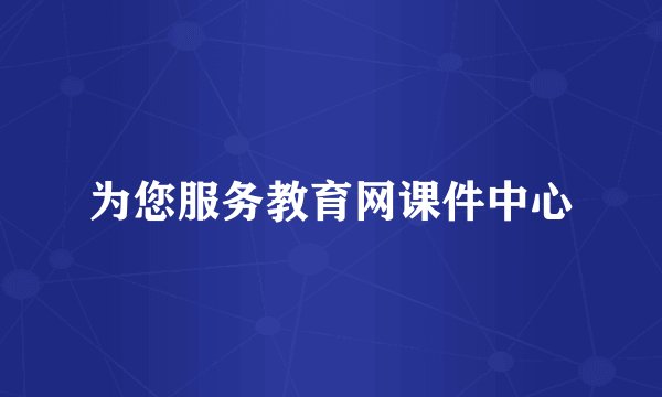 为您服务教育网课件中心