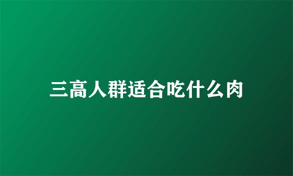 三高人群适合吃什么肉