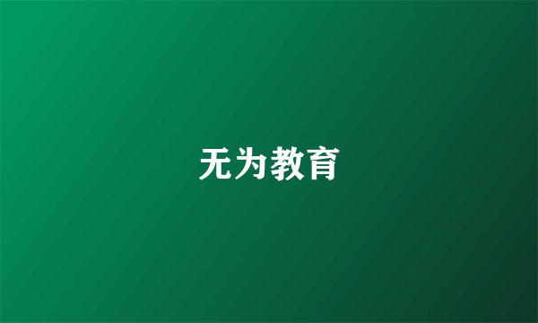 无为教育