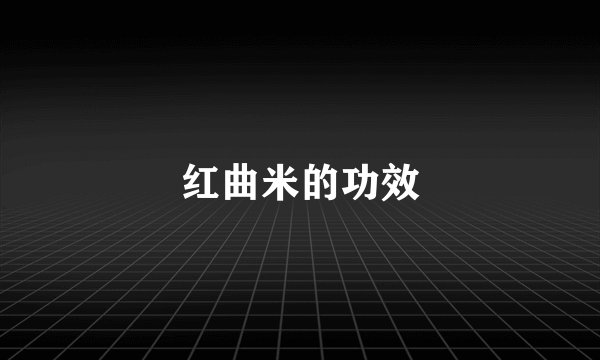 红曲米的功效