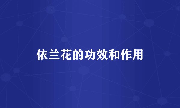 依兰花的功效和作用
