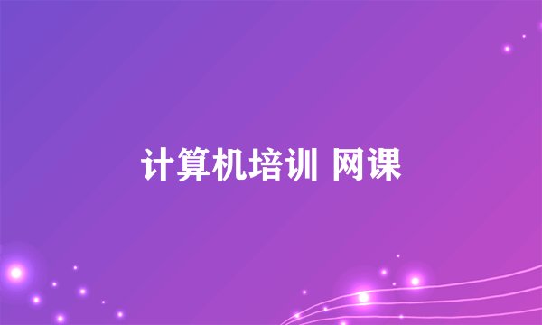 计算机培训 网课