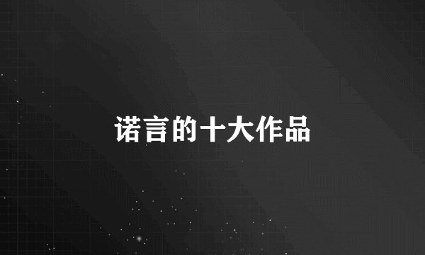 诺言的十大作品