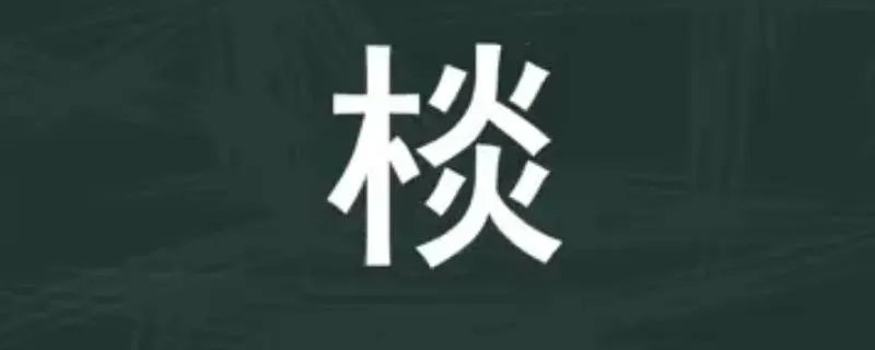 棪字取名的寓意