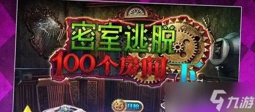 《密室逃脱100个房间》19关通关攻略