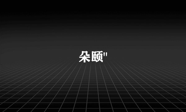 朵颐
