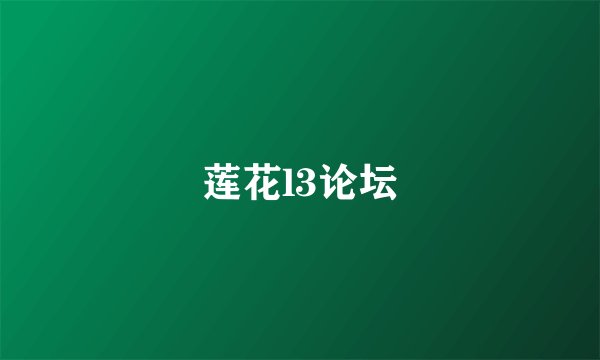 莲花l3论坛