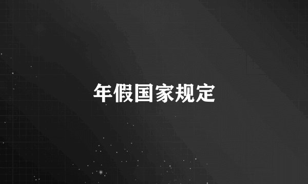 年假国家规定