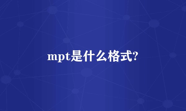mpt是什么格式?
