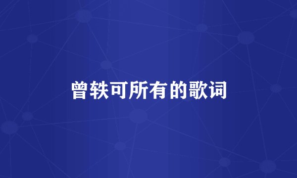 曾轶可所有的歌词