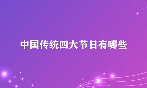中国传统四大节日有哪些