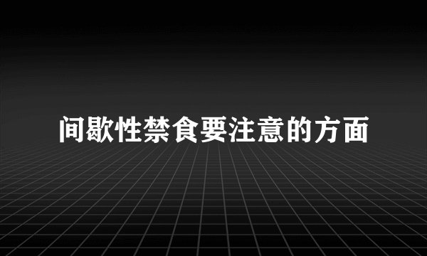 间歇性禁食要注意的方面