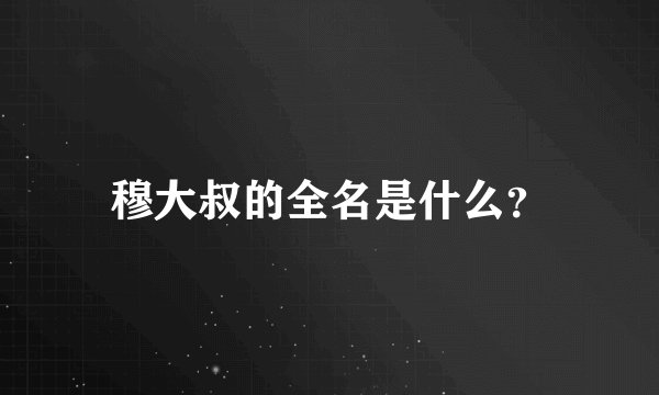 穆大叔的全名是什么？
